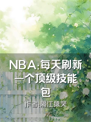 NBA：每天刷新一个顶级技能包