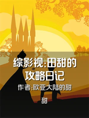 综影视：田甜的攻略日记