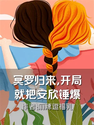 冥罗归来，开局就把安欣锤爆