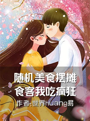 随机美食摆摊食客我吃疯狂