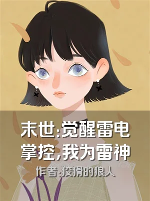 末世：觉醒雷电掌控，我为雷神