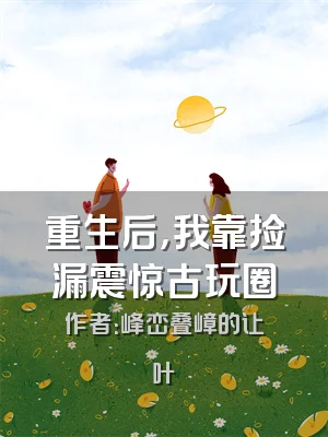 重生后，我靠捡漏震惊古玩圈