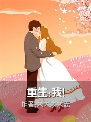 重生：我！
