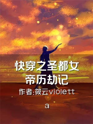 快穿之圣都女帝历劫记