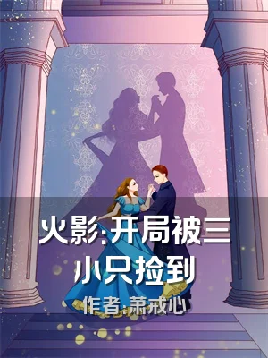 火影：开局被三小只捡到