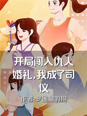 开局闯入仇人婚礼，我成了司仪