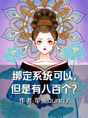 绑定系统可以，但是有八百个？