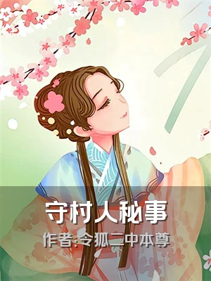 守村人秘事