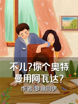 不儿？你个奥特曼用阿瓦达？