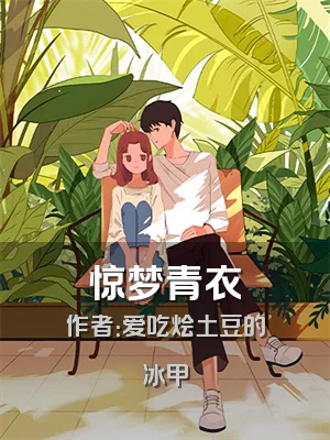 惊梦青衣