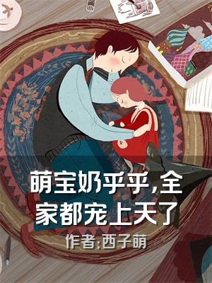 萌宝奶乎乎，全家都宠上天了