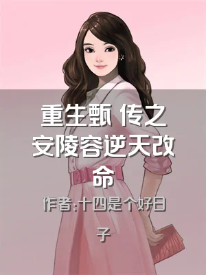 重生甄嬛传之安陵容逆天改命