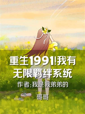 重生1991！我有无限羁绊系统