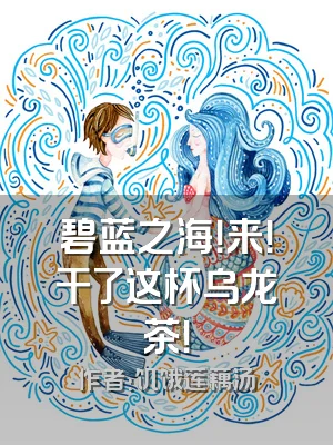 碧蓝之海！来！干了这杯乌龙茶！