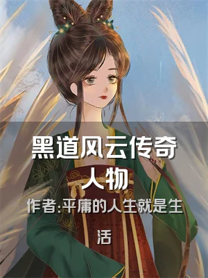 黑道风云传奇人物