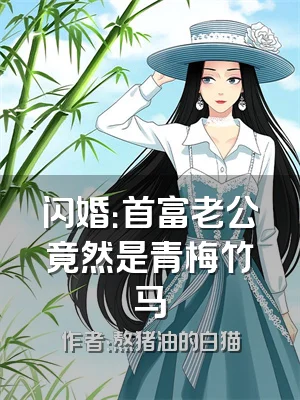 闪婚：首富老公竟然是青梅竹马