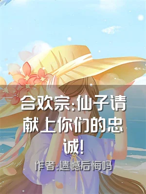 合欢宗：仙子请献上你们的忠诚！