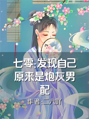 七零：发现自己原来是炮灰男配