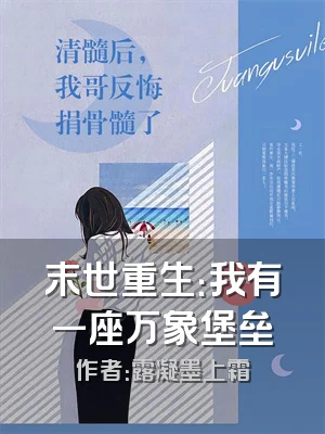 末世重生：我有一座万象堡垒