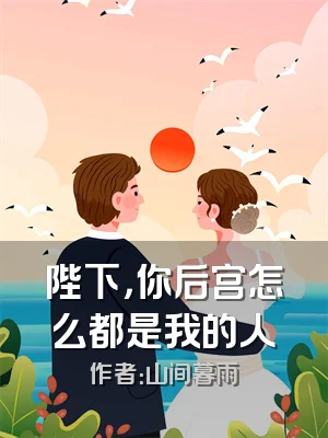 陛下，你后宫怎么都是我的人