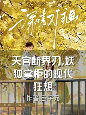 天宫断界刃，妖狐掌柜的现代狂想