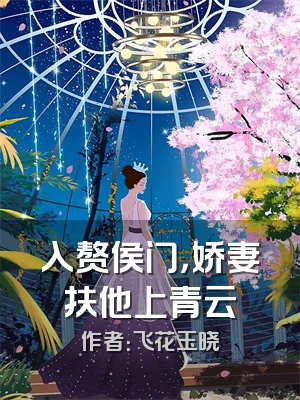 入赘侯门，娇妻扶他上青云