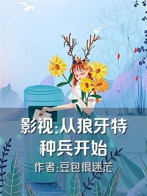 影视：从狼牙特种兵开始