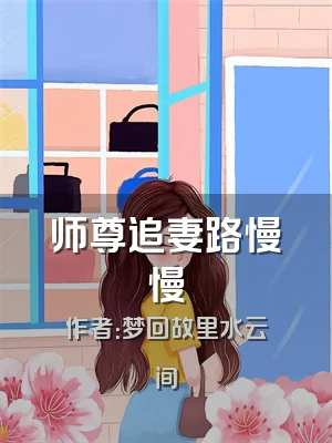 师尊追妻路慢慢