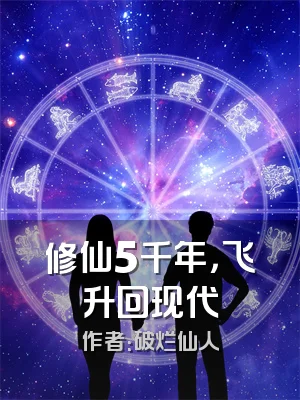 修仙5千年，飞升回现代