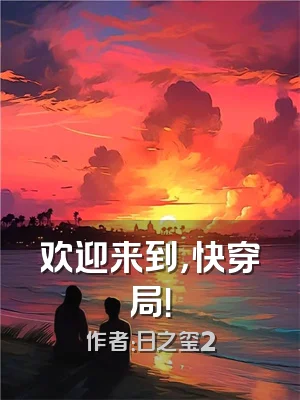 欢迎来到，快穿局！