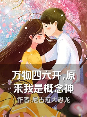 万物四六开，原来我是概念神