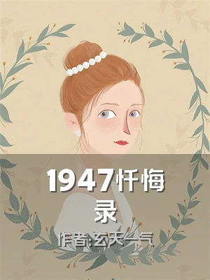 1947忏悔录