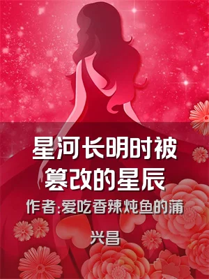 星河长明时被篡改的星辰