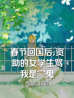 春节回国后，资助的女学生骂我是穷鬼