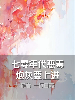 七零年代恶毒炮灰要上进