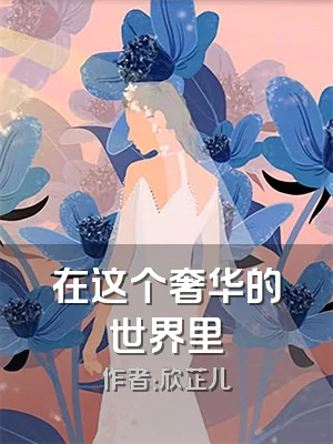 在这个奢华的世界里