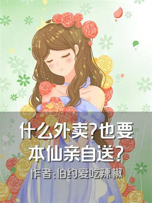 什么外卖？也要本仙亲自送？