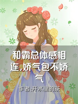 和霸总体感相连，娇气包不娇气