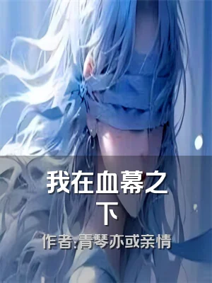 我在血幕之下