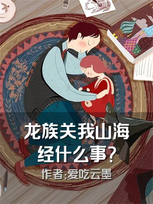 龙族关我山海经什么事？
