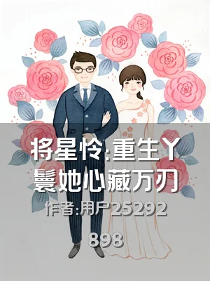 将星怜：重生丫鬟她心藏万刃