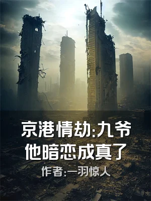 京港情劫：九爷他暗恋成真了