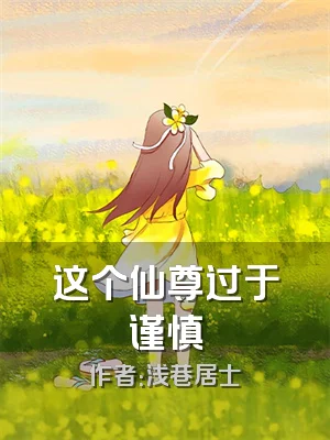 这个仙尊过于谨慎