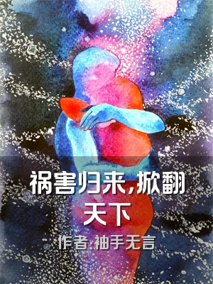 祸害归来，掀翻天下