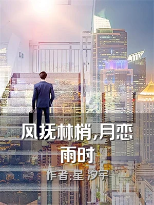 风抚林梢，月恋雨时
