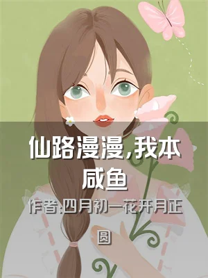 仙路漫漫，我本咸鱼