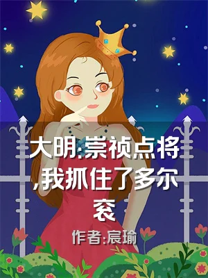 大明：崇祯点将，我抓住了多尔衮