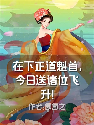 在下正道魁首，今日送诸位飞升！