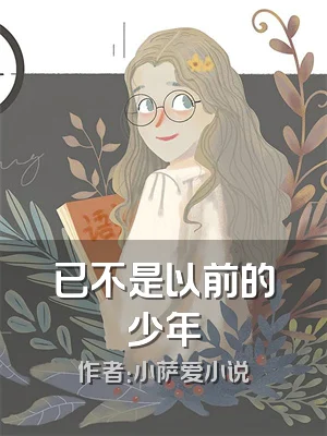 已不是以前的少年