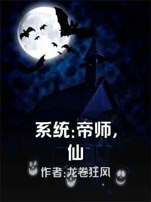 系统：帝师，仙